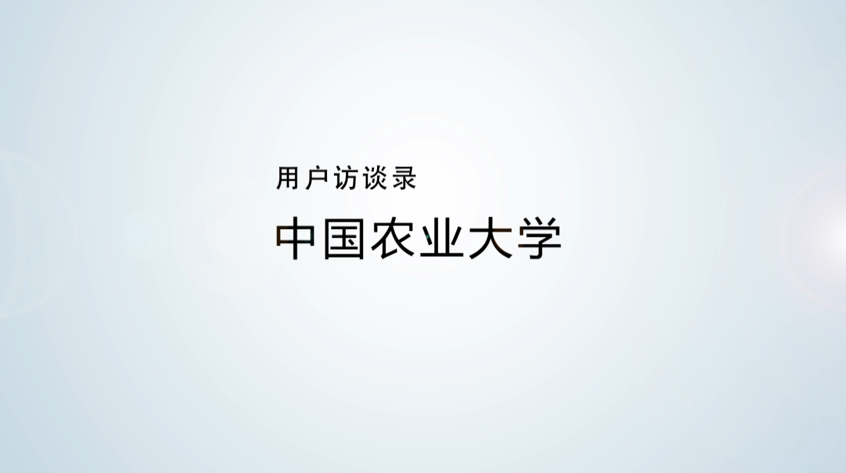 大咖说视频剪辑--农业大学